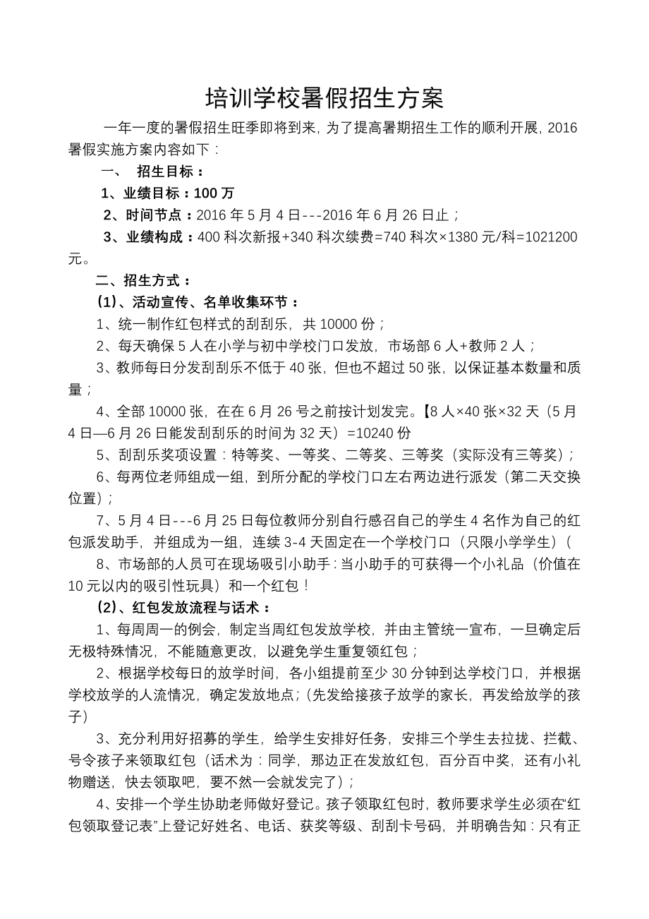 培训学校暑假招生方案.doc_第1页