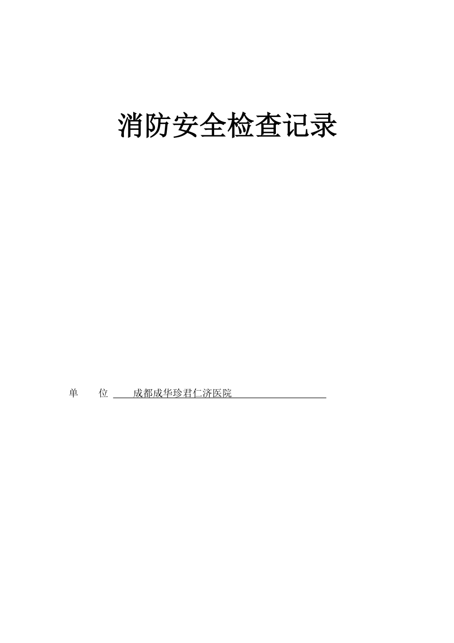 医院消防安全检查记录-年度月度.docx_第1页