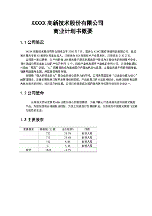 XX医疗保健用品公司激光医疗项目商业计划书.docx