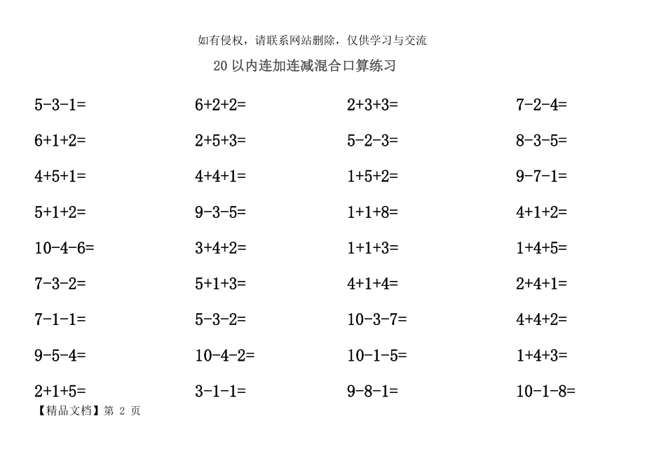 20以内连加连减混合口算练习.doc_第2页