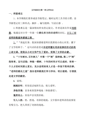 苏教版五年级语文上册第一单元知识点总结.docx