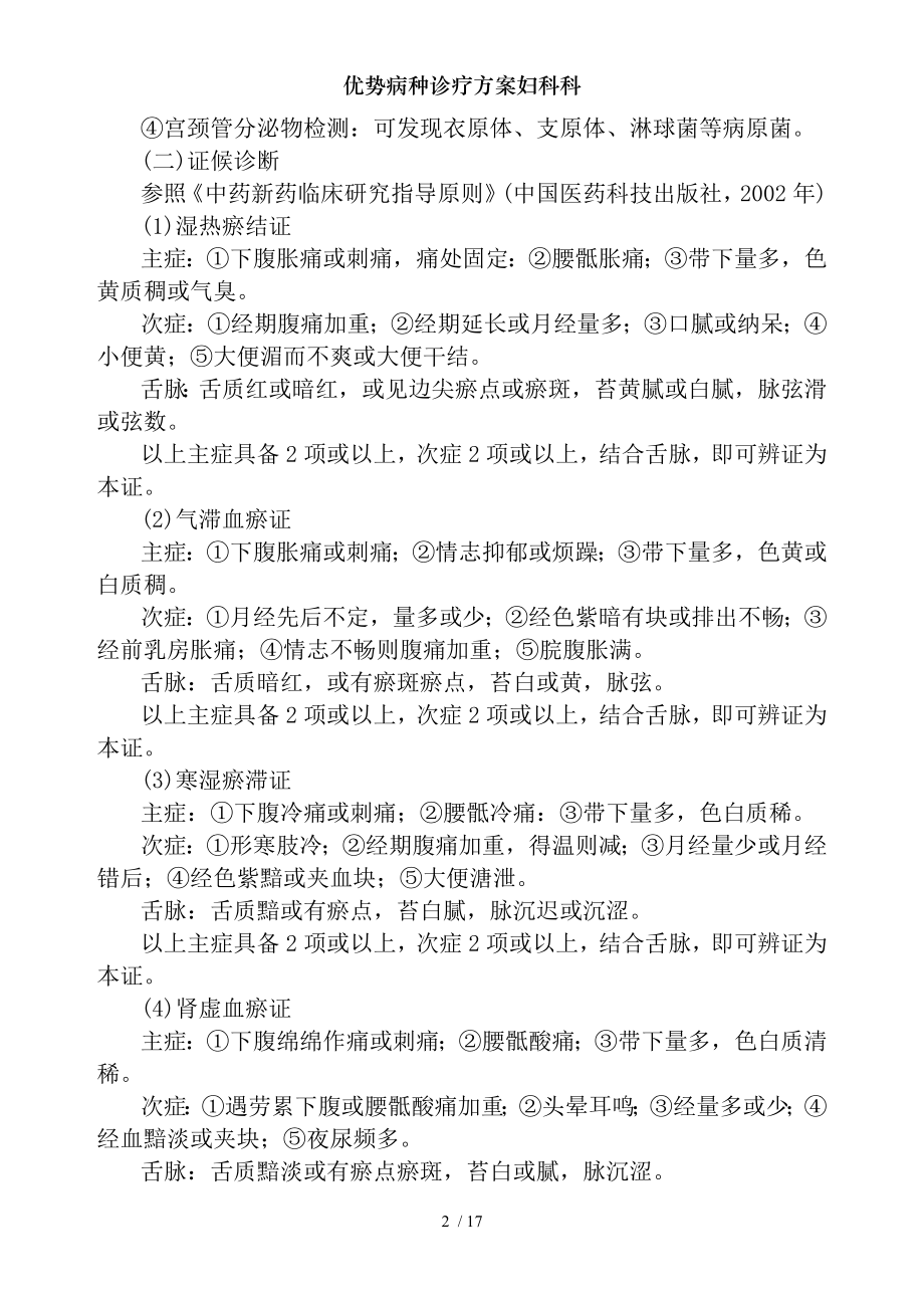 优势病种诊疗方案妇科科.docx_第2页