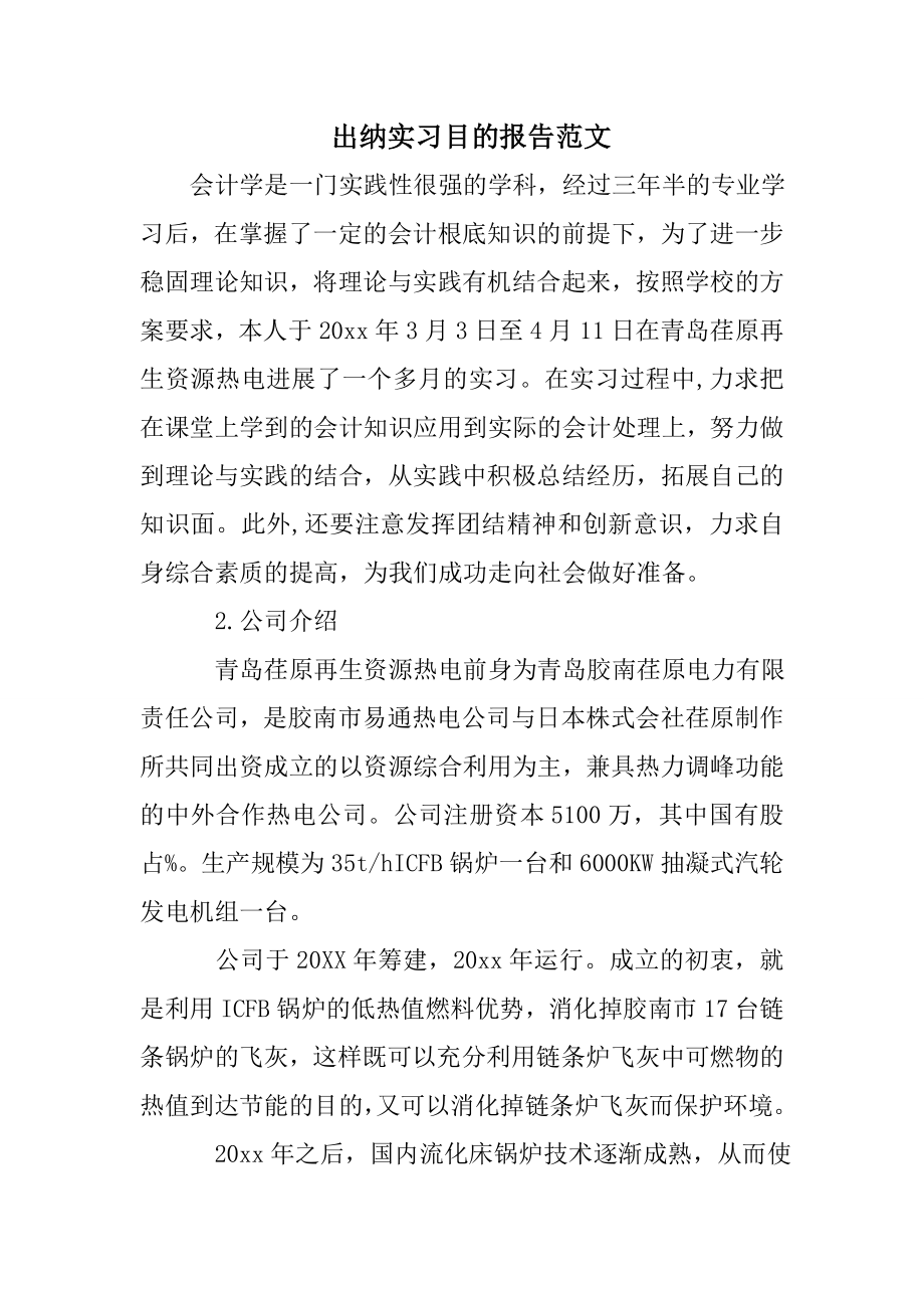 出纳实习目的报告范文.doc_第1页