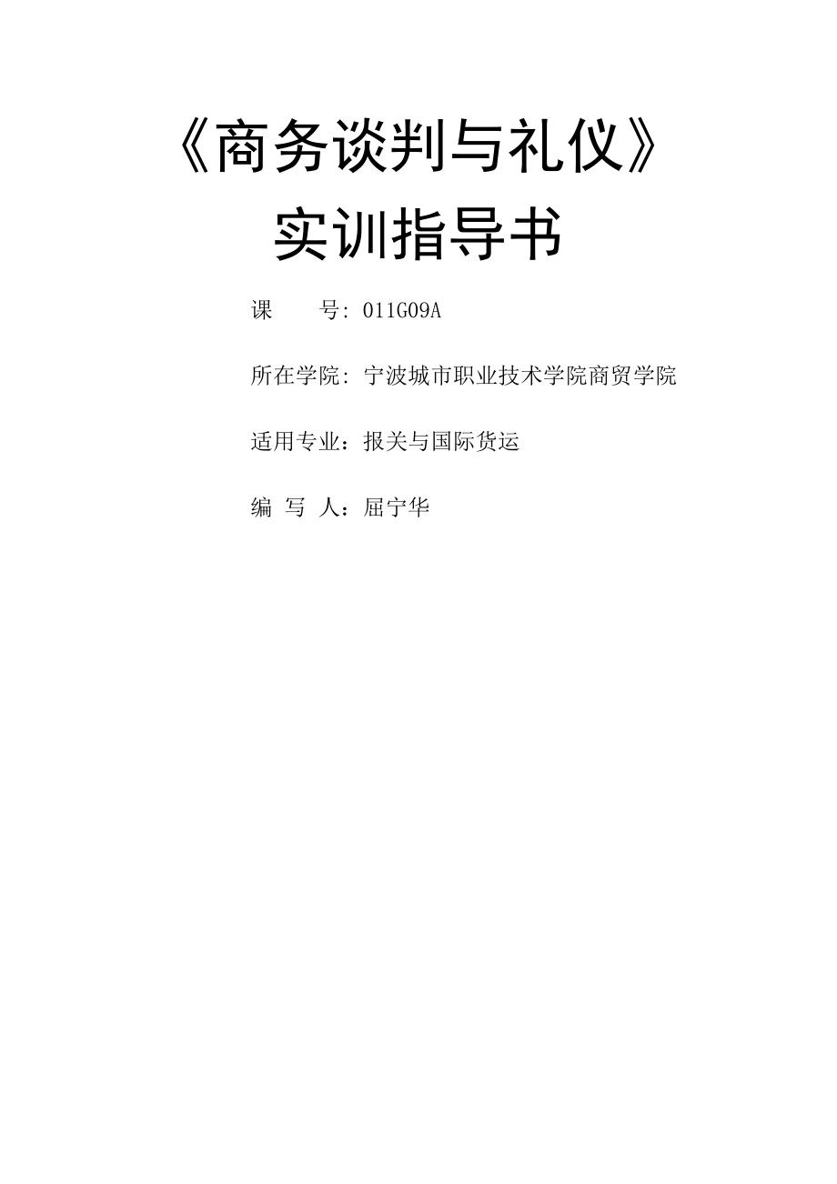 商务谈判与礼仪 实训指导书.doc_第1页