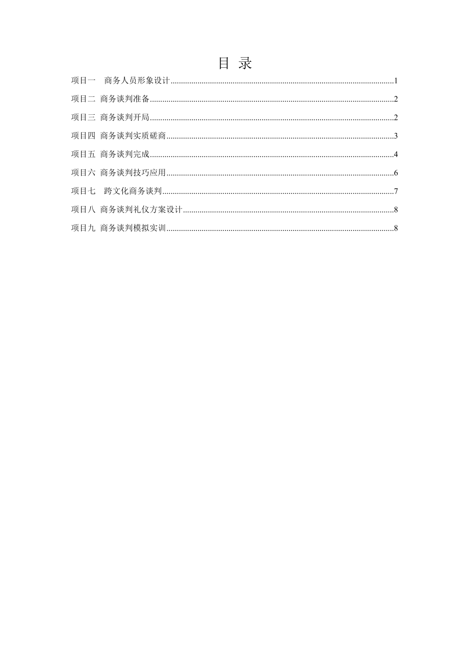 商务谈判与礼仪 实训指导书.doc_第2页