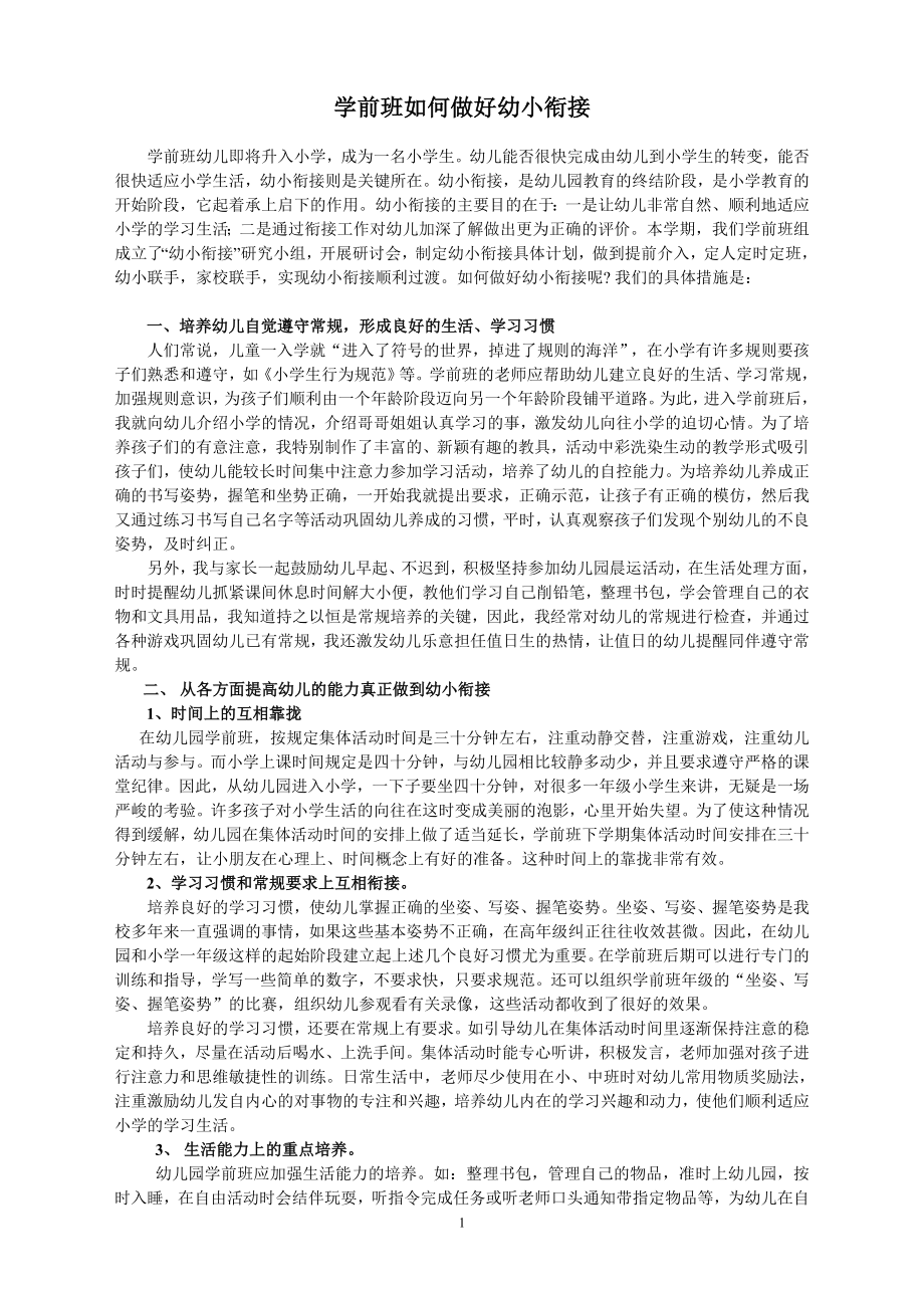 《学前班老师如何做好幼小衔接工作》.doc_第1页