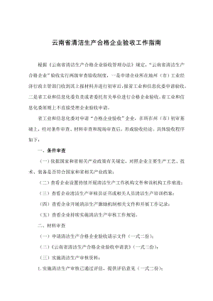 云南省清洁生产合格企业验收工作指南.docx