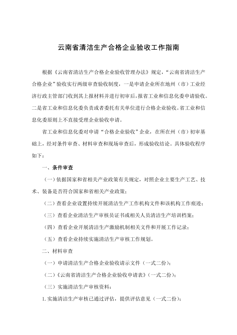 云南省清洁生产合格企业验收工作指南.docx_第1页