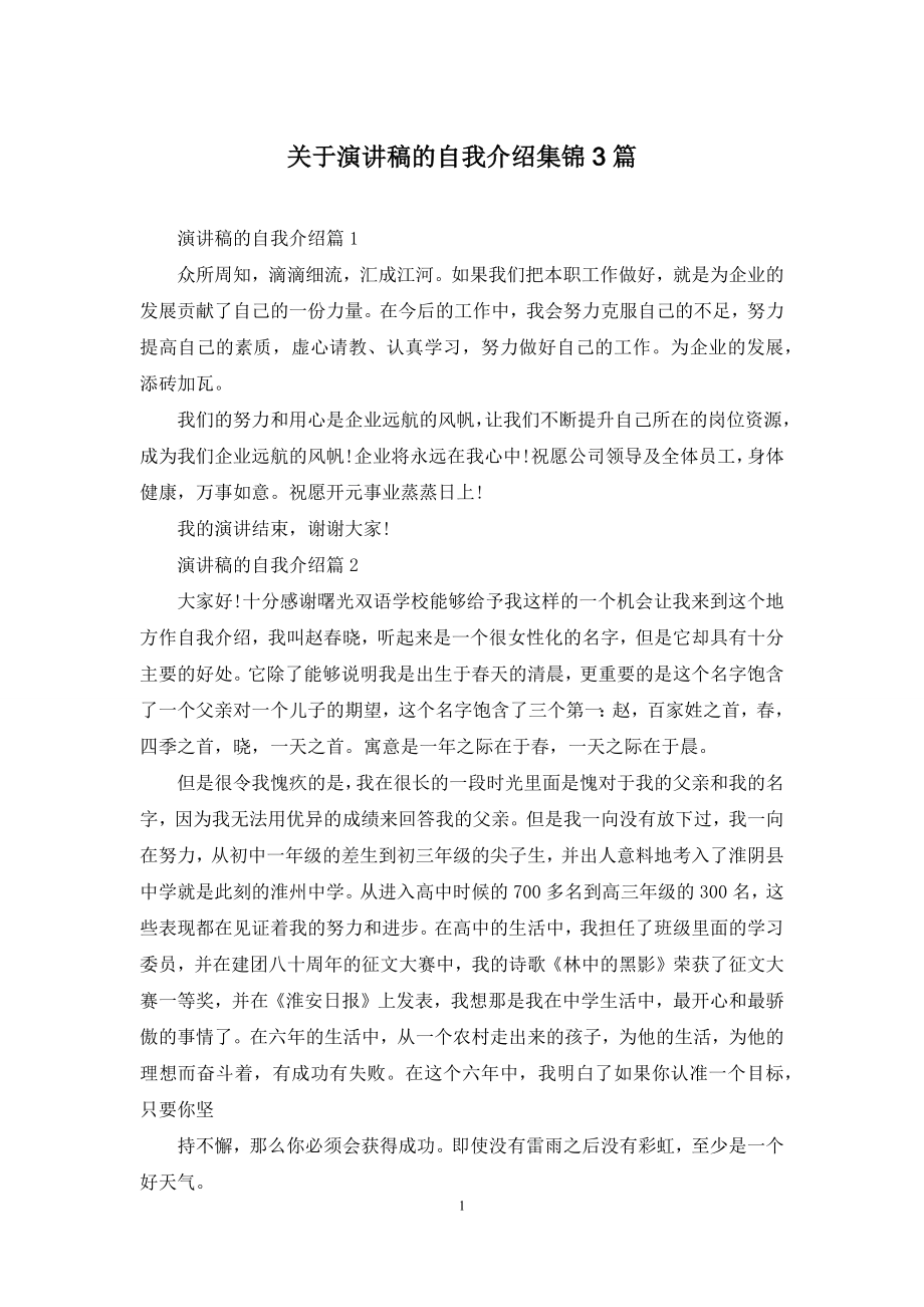 关于演讲稿的自我介绍集锦3篇.docx_第1页