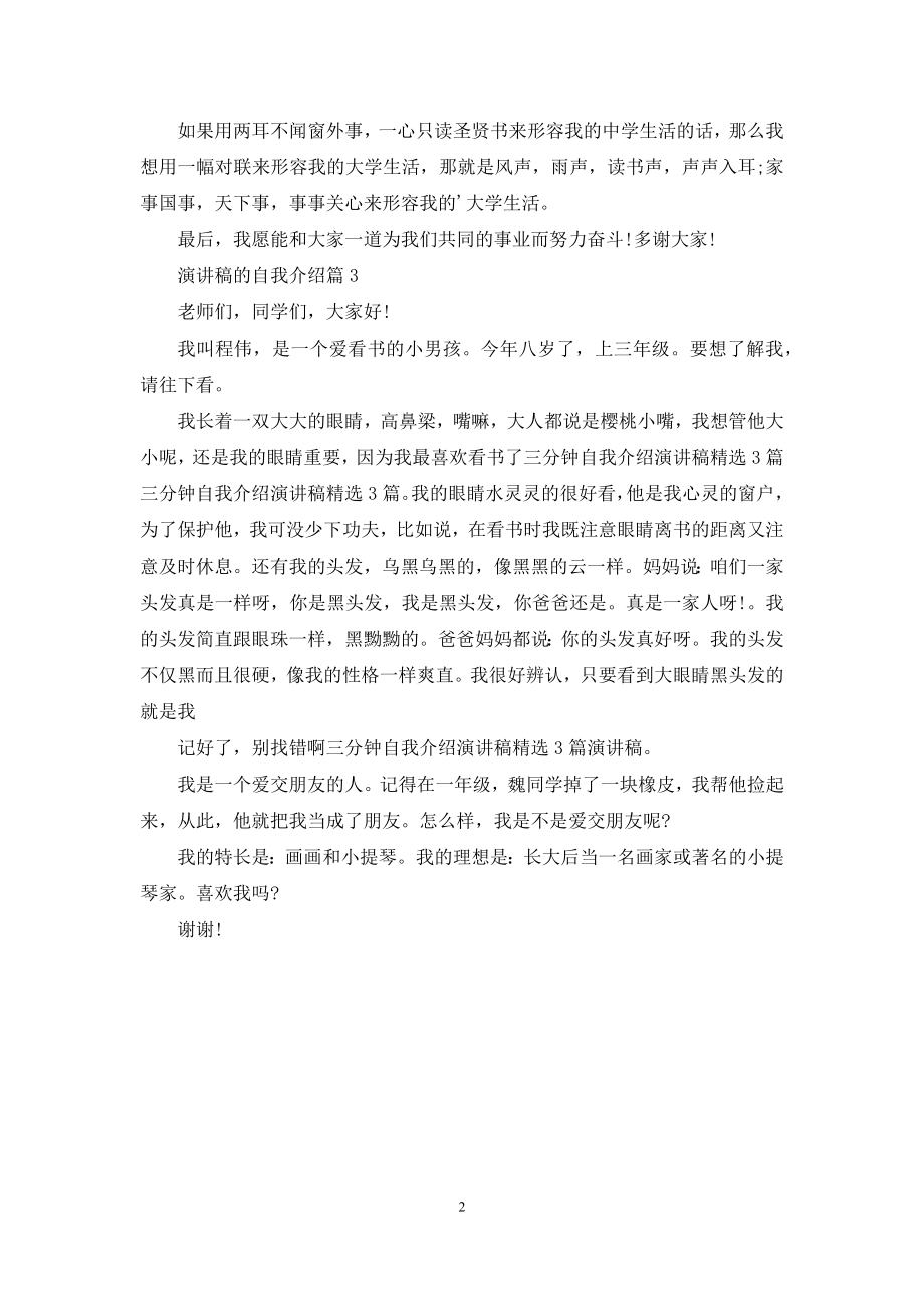 关于演讲稿的自我介绍集锦3篇.docx_第2页