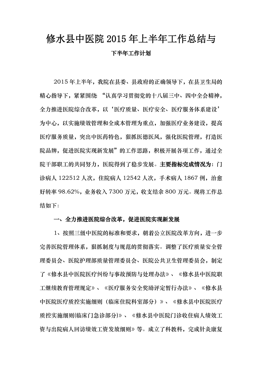 修水县中医院2015年上半年工作总结与下半年工作计划.docx_第1页