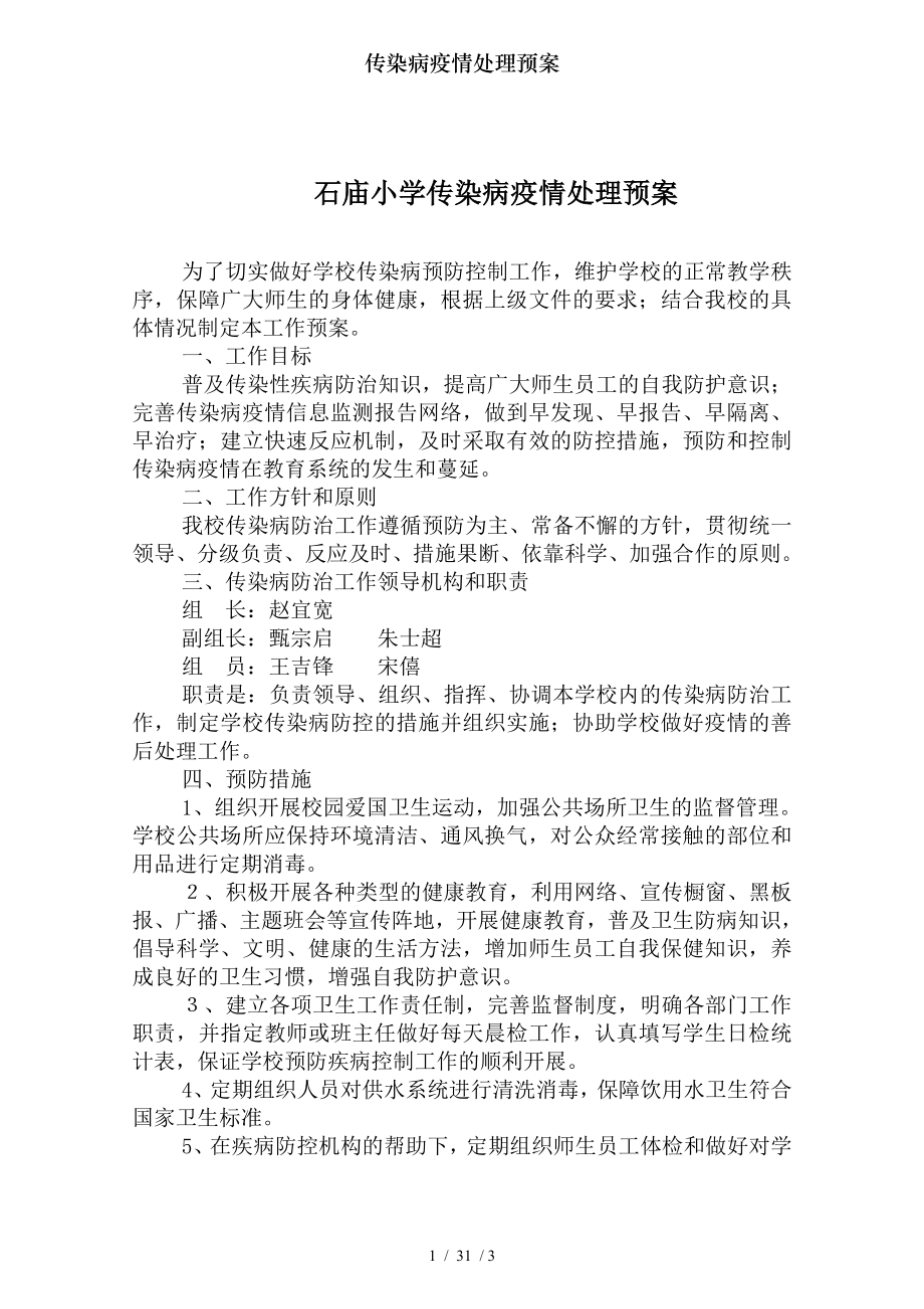 传染病疫情处理预案.docx_第1页