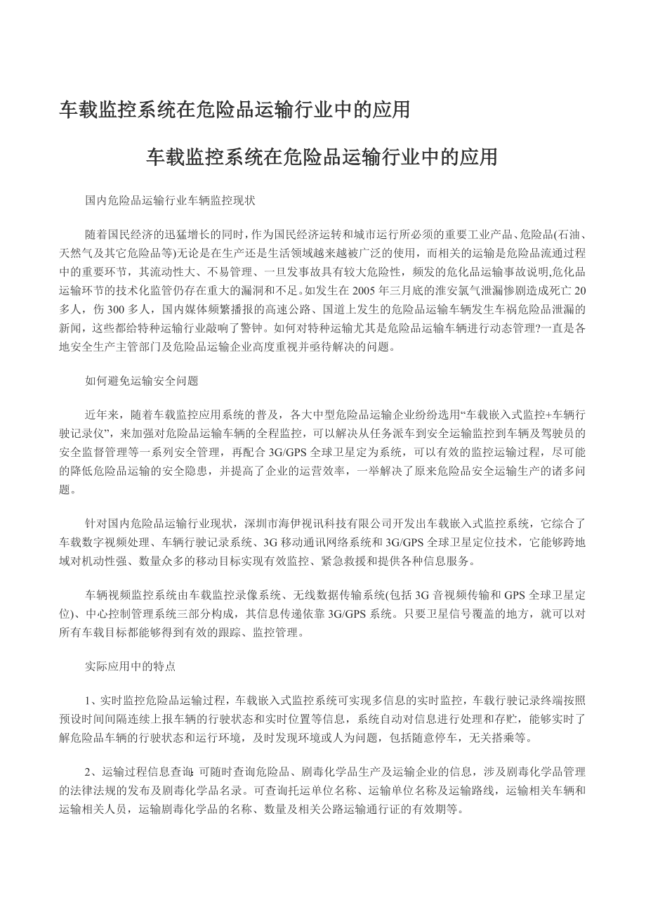 危险品运输车视频监控系统解决方案.doc_第1页