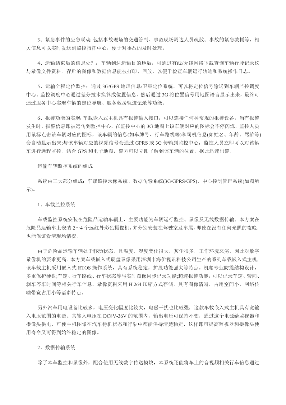 危险品运输车视频监控系统解决方案.doc_第2页