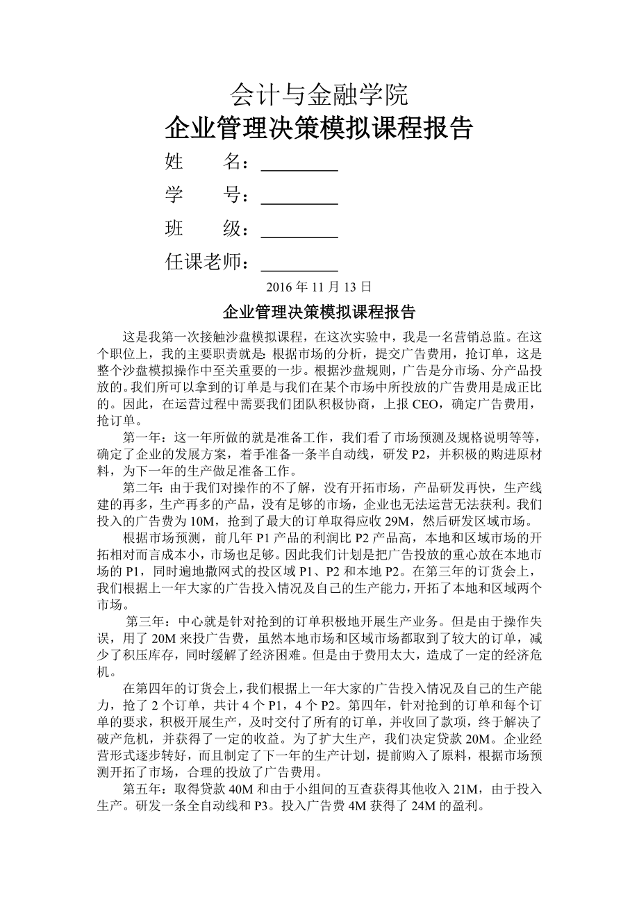 企业管理决策模拟课程报告.doc_第1页