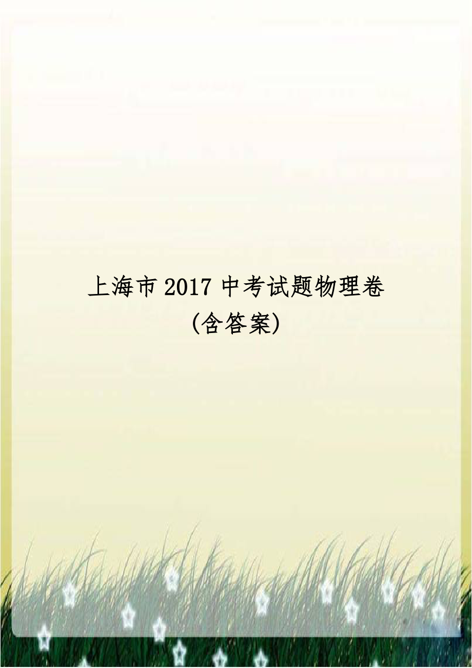 上海市2017中考试题物理卷(含答案).doc_第1页