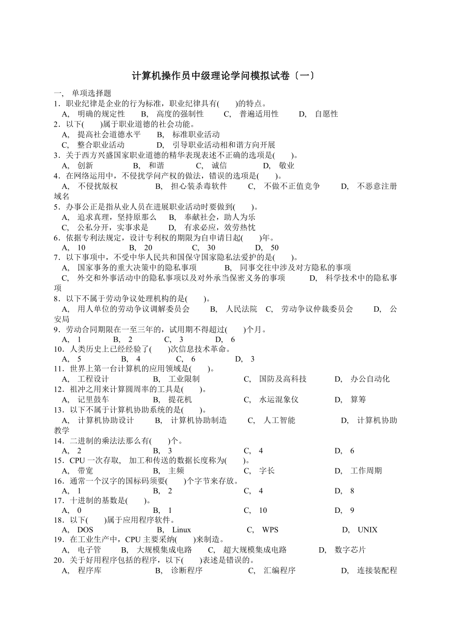 计算机操作员中级理论知识模拟试卷.docx_第1页