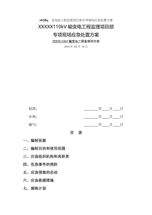 变电站应急预案75639.doc