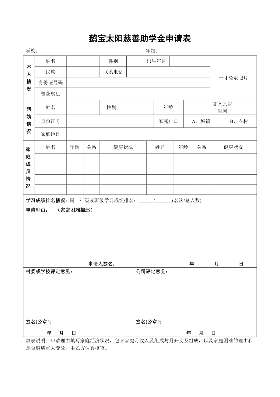 鹅宝太阳慈善助学金申请表（到家）.docx_第1页