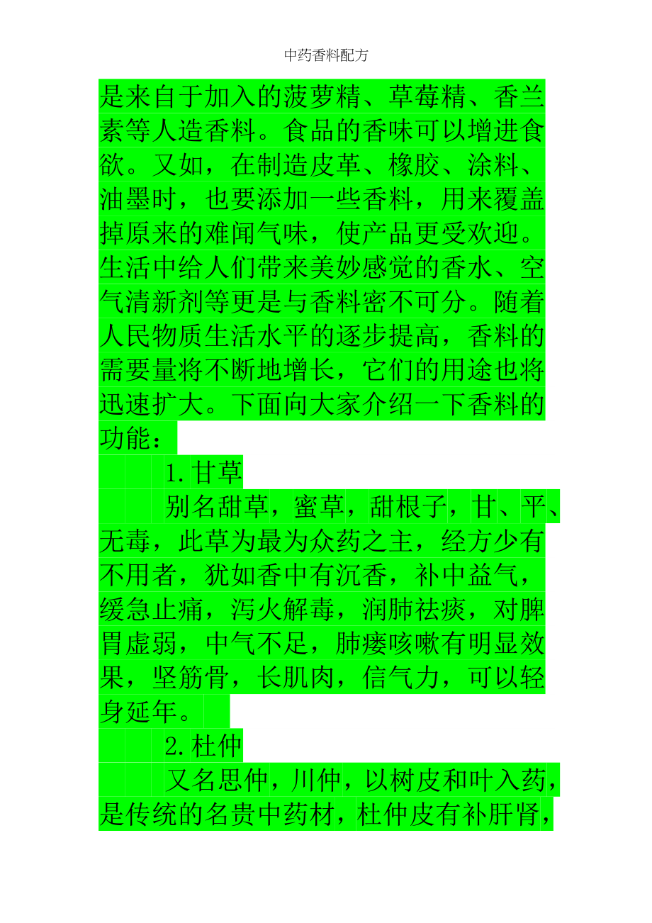 中药香料配方.docx_第2页