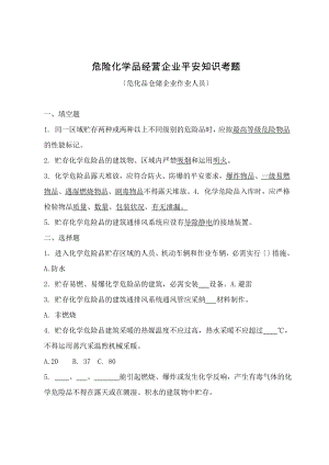 险化学品经营企业安全知识考题.docx