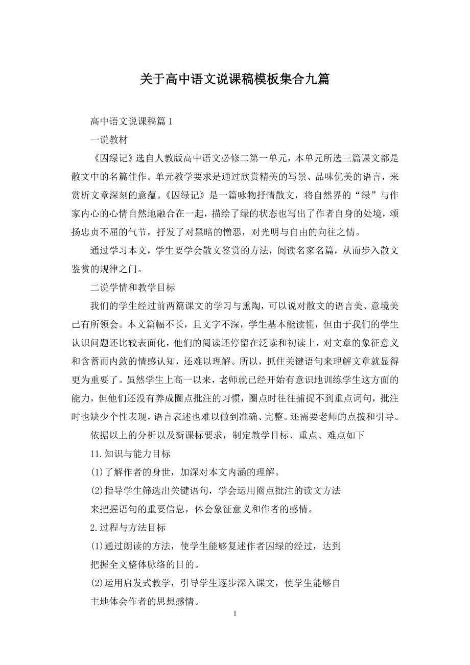 关于高中语文说课稿模板集合九篇.docx_第1页