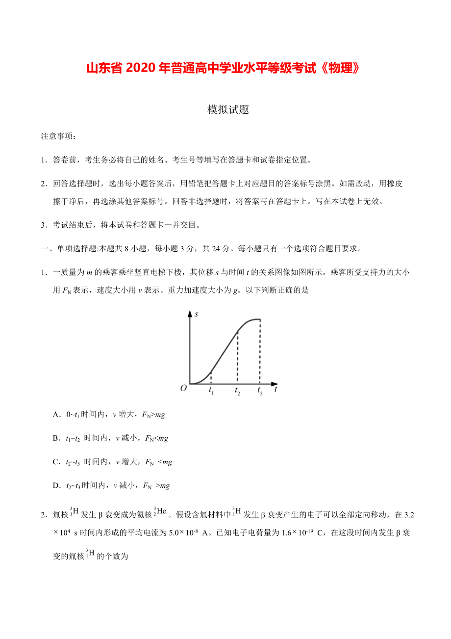 2020年新高考全国卷Ⅰ物理高考模拟试题（含答案）【打印版】.pdf_第1页