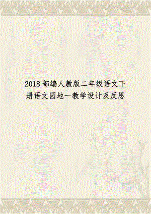 2018部编人教版二年级语文下册语文园地一教学设计及反思.doc