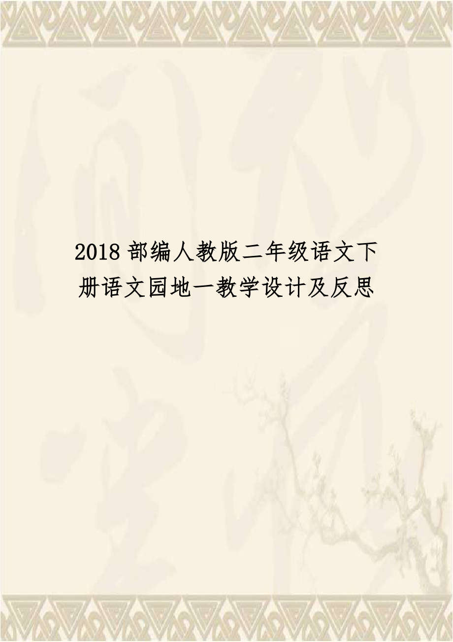 2018部编人教版二年级语文下册语文园地一教学设计及反思.doc_第1页