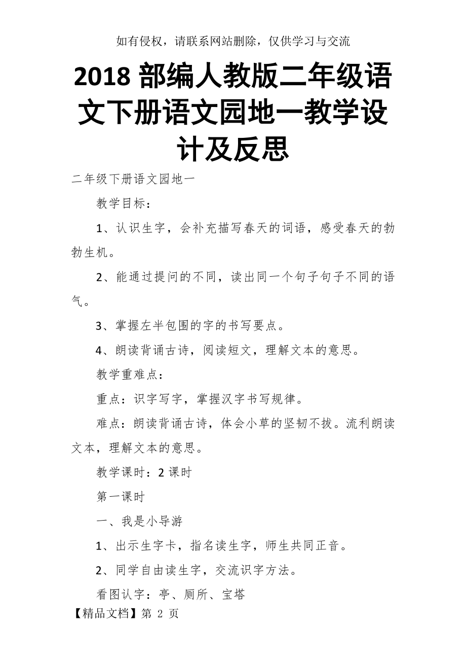 2018部编人教版二年级语文下册语文园地一教学设计及反思.doc_第2页