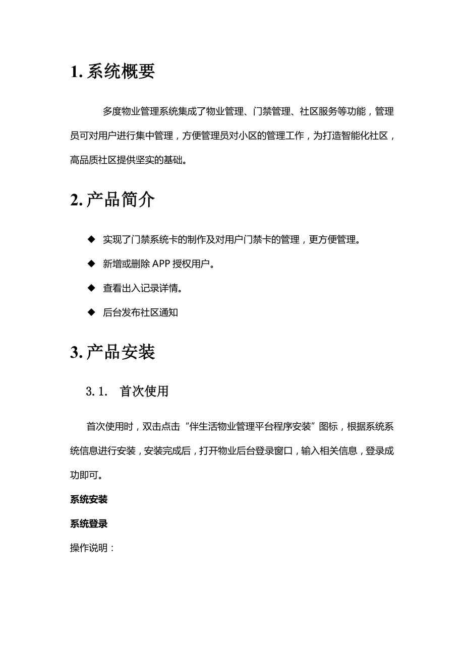 多度物业管理系统使用说明书.docx_第2页