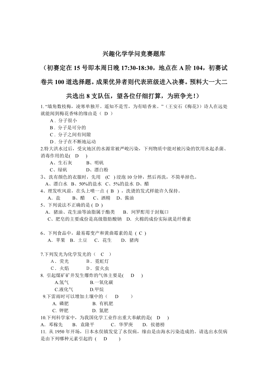 趣味化学知识竞赛题库(DOC).docx_第1页