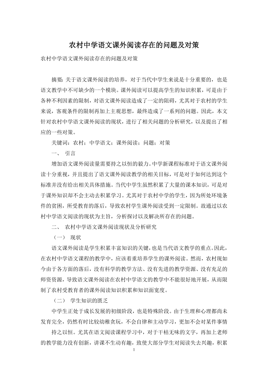 农村中学语文课外阅读存在的问题及对策.docx_第1页