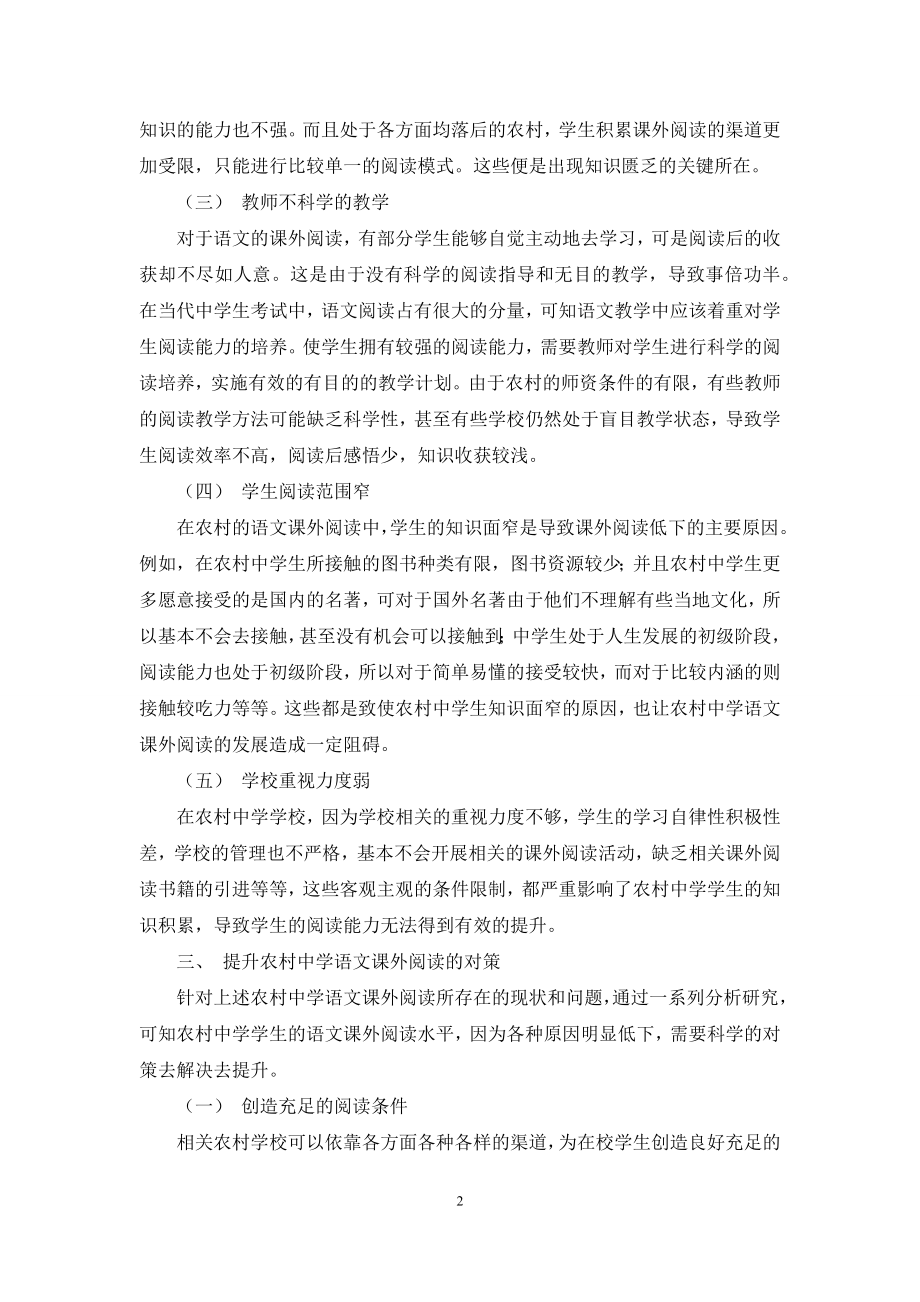 农村中学语文课外阅读存在的问题及对策.docx_第2页