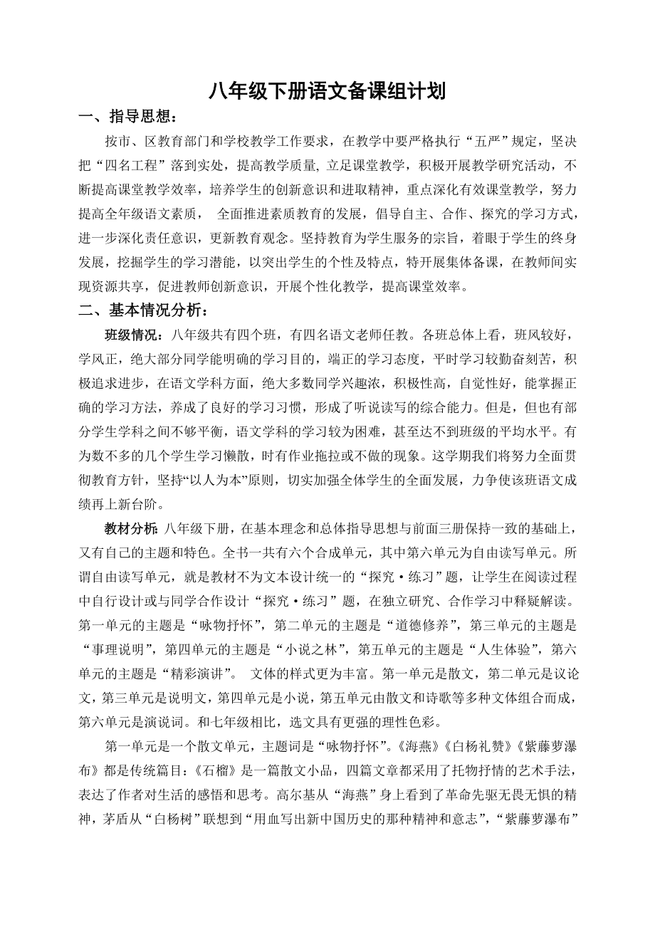 八年级下册语文备课组计划.doc_第1页