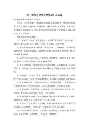 关于祝福企业春节祝福语汇总五篇.docx