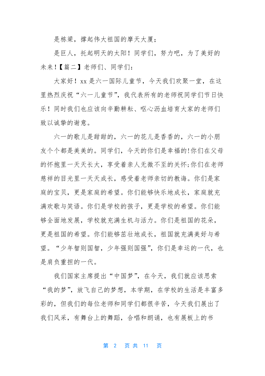 六一致辞-庆祝六一儿童节致辞七篇.docx_第2页