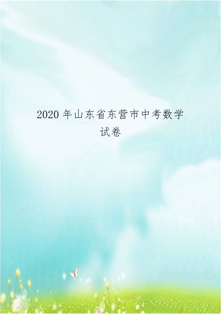 2020年山东省东营市中考数学试卷.doc_第1页