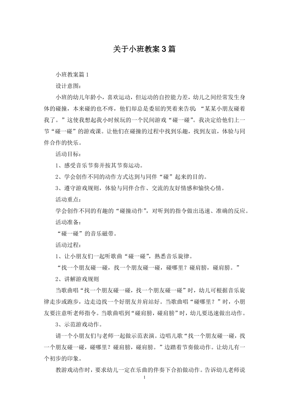 关于小班教案3篇-1.docx_第1页