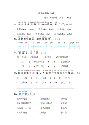 部编版二年级上册语文 期中检测卷（二）.doc