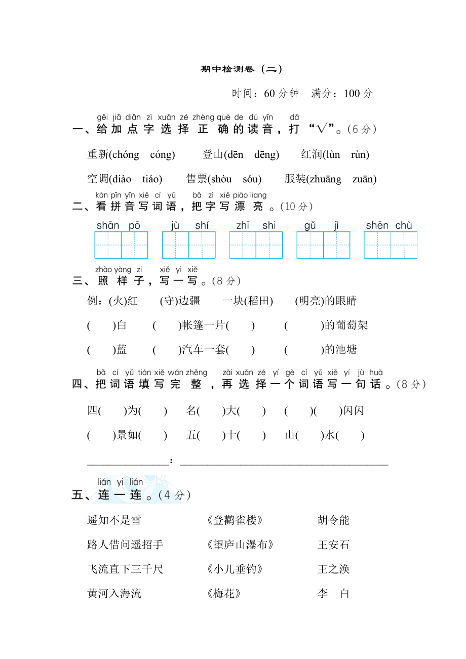 部编版二年级上册语文 期中检测卷（二）.doc_第1页