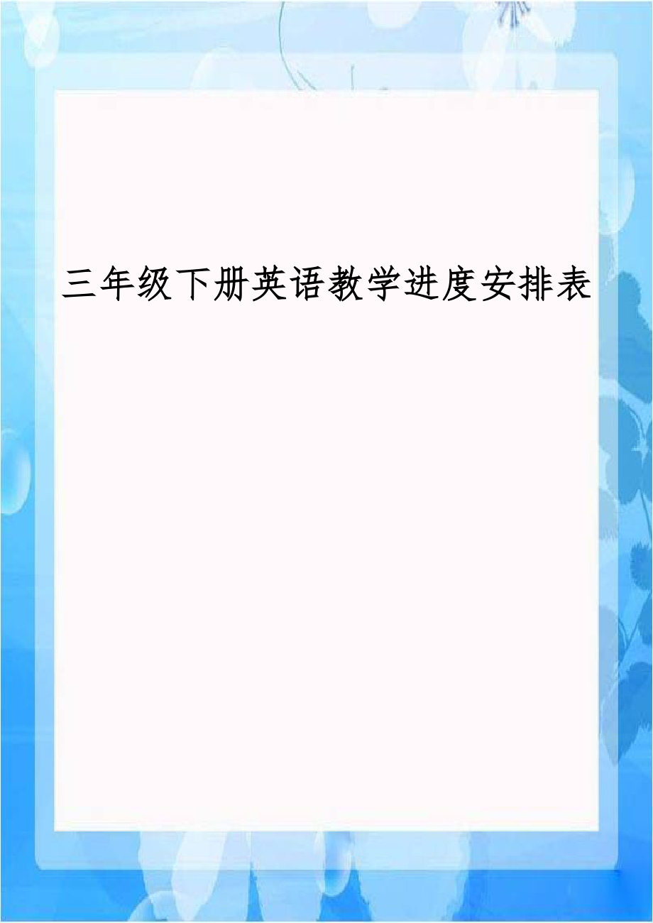 三年级下册英语教学进度安排表.doc_第1页