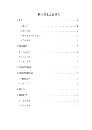 医药进销存管理系统软件需求分析报告.doc