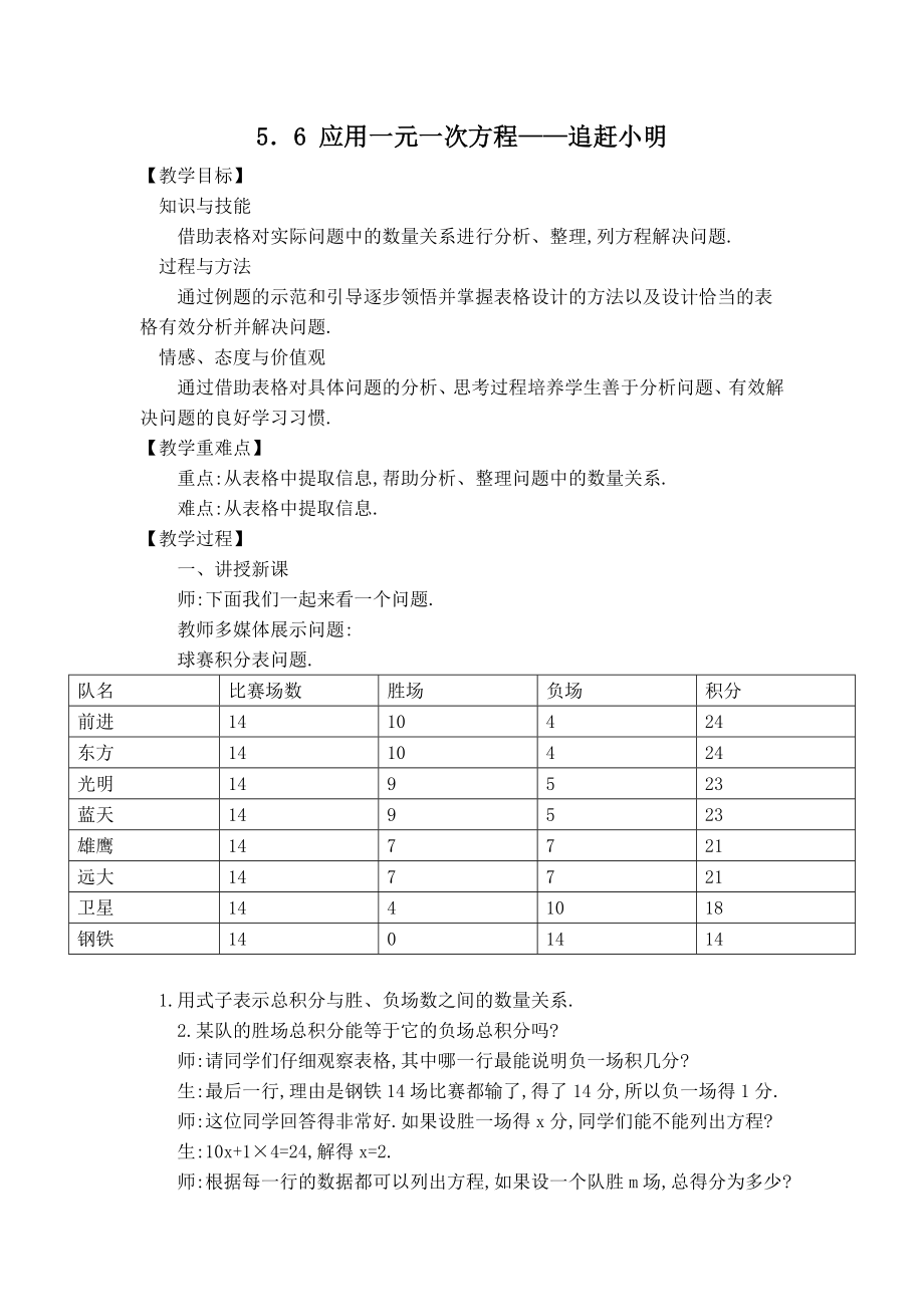 北师版七年级上册数学 第5章 【教案】 应用一元一次方程——追赶小明.doc_第1页