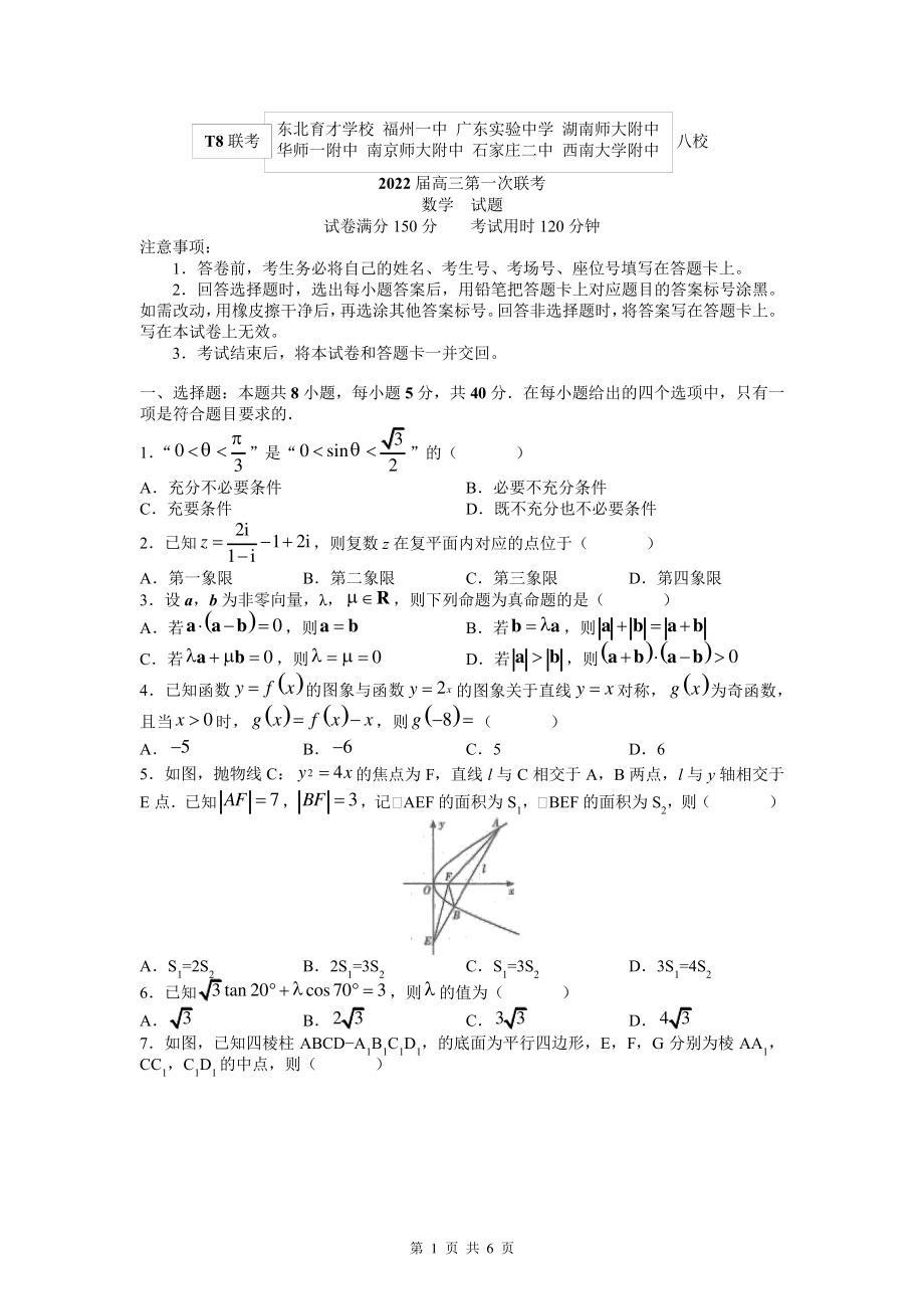 2022届八省八校高三上学期第一次联考试题数学(原卷版).pdf_第1页