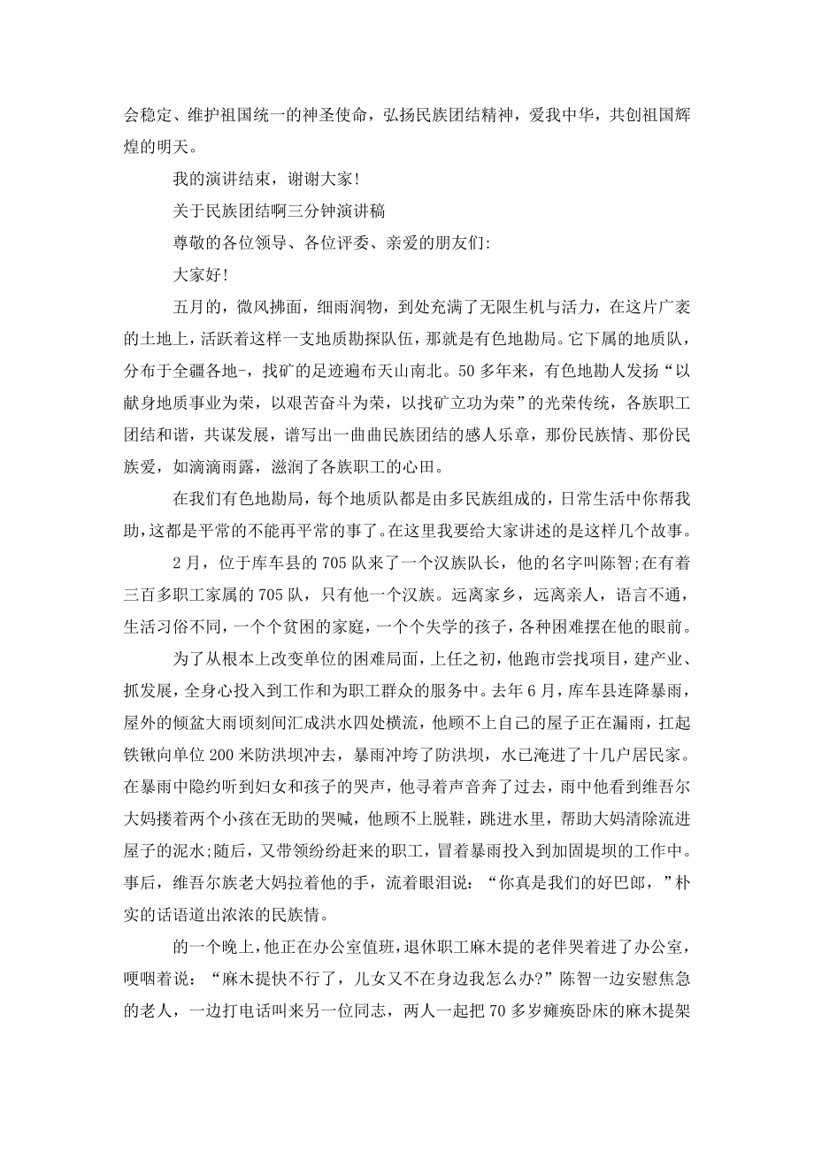 关于民族团结啊三分钟演讲稿.doc_第2页