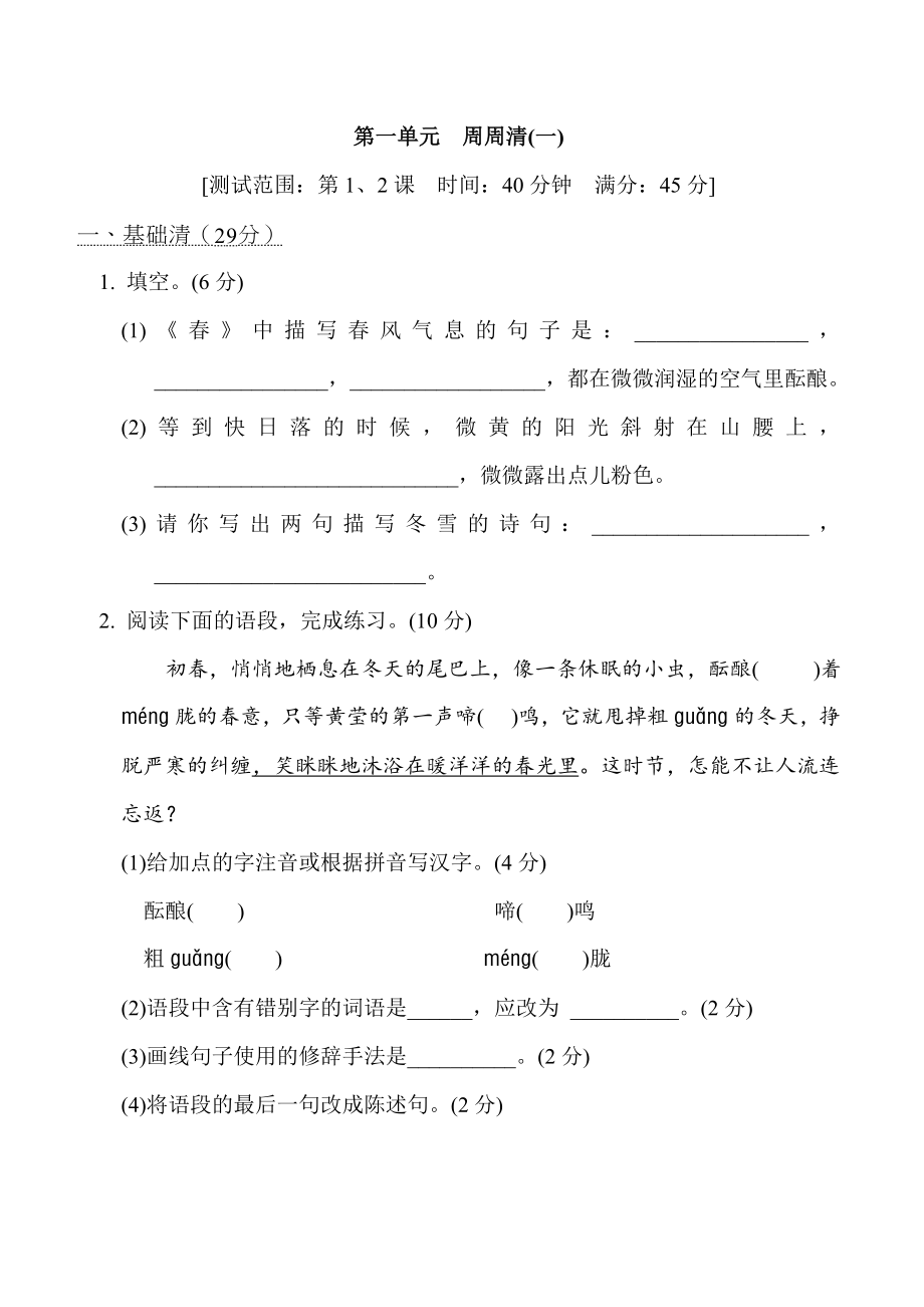 部编版七年级上册语文 第一单元　周周清(一).doc_第1页