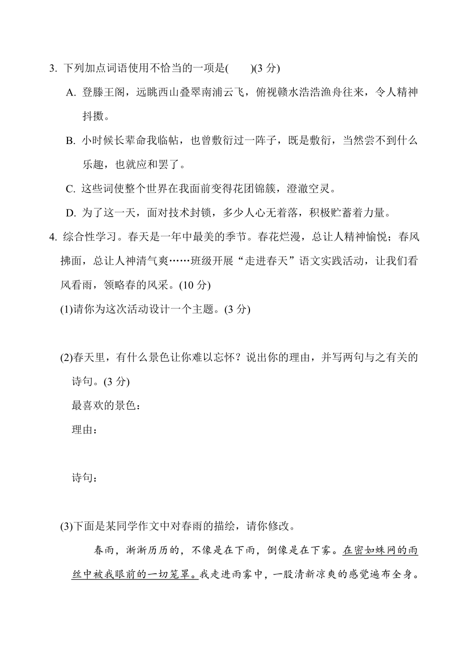 部编版七年级上册语文 第一单元　周周清(一).doc_第2页