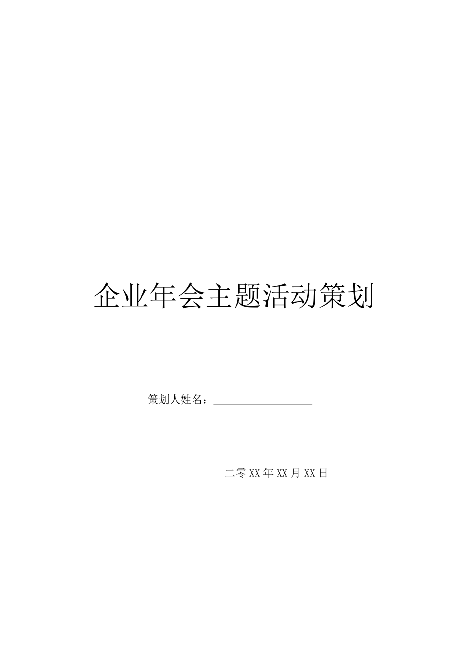 企业年会主题活动策划.doc_第1页