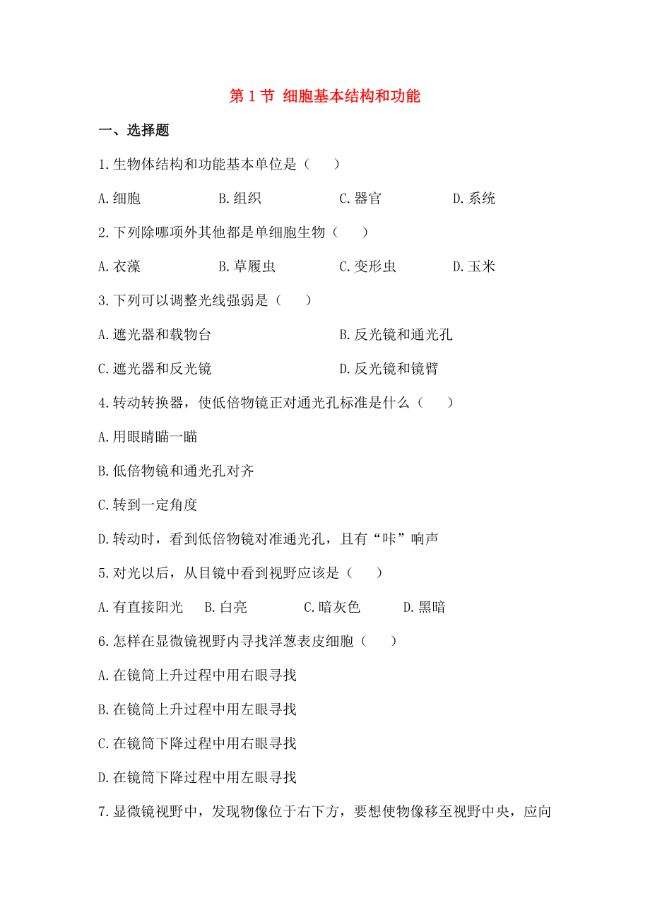 七年级生物上册31细胞的基本结构和功能同步练习北师大版.docx_第1页